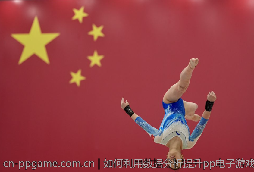 如何利用数据分析提升pp电子游戏平台的游戏体验